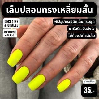 เล็บปลอม เหลี่ยมสั้น 2.5 ซม. สีแมท PISTACHIO GREEN พร้อมส่ง จัดส่งไว ฟรี!กาว ครบชุด