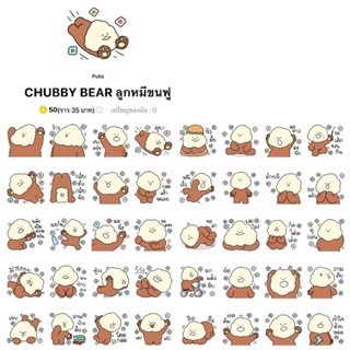 [สติ๊กเกอร์ไลน์] CHUBBY BEAR ลูกหมีขนฟู