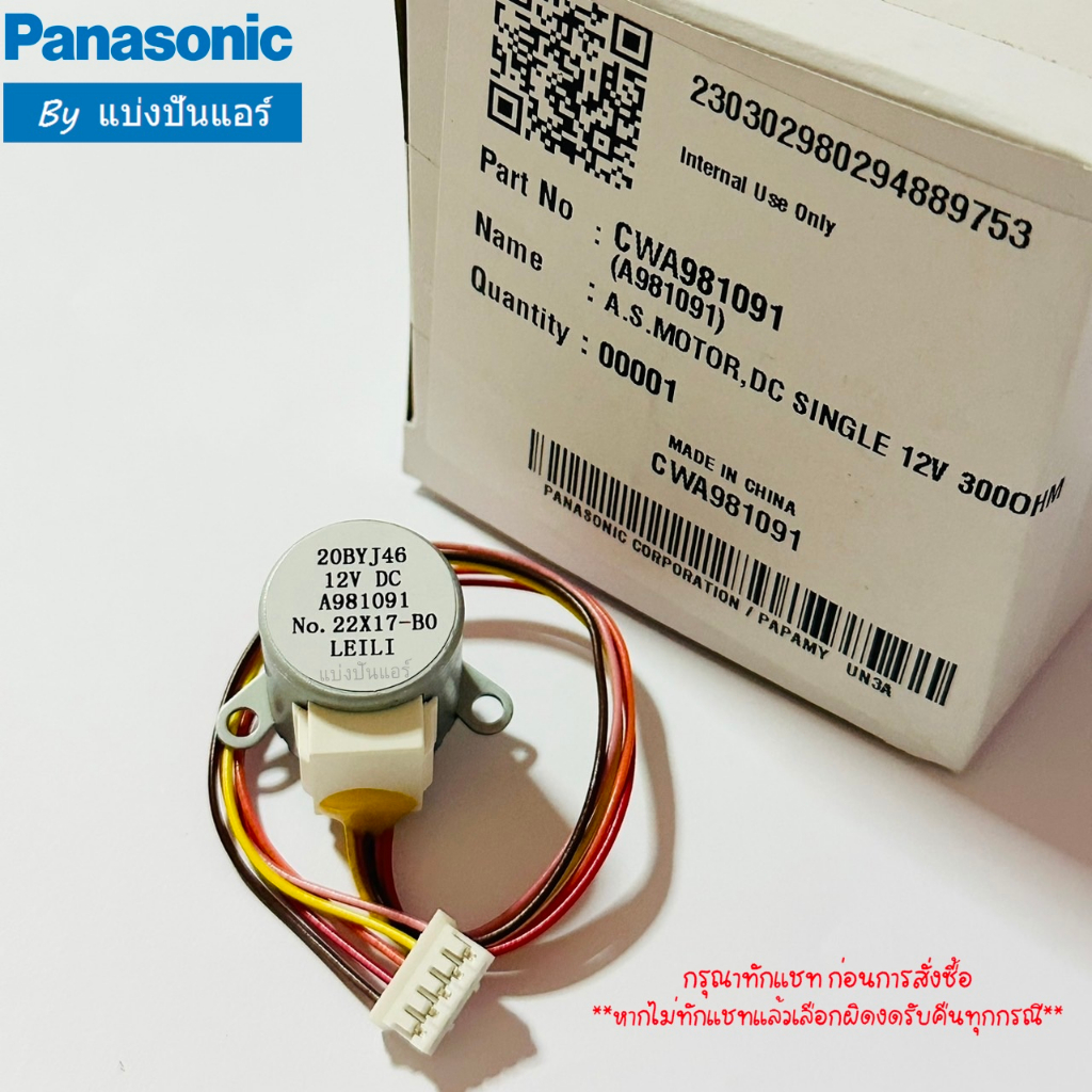 มอเตอร์สวิงแอร์พานาโซนิค-panasonic-ของแท้-100-part-no-cwa981091