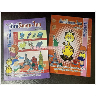 เสริมวิทย์ ศัพท์อังกฤษ-ไทย ฉบับนักเรียน เล่มจิ๋ว สำหรับป.1-6 ดิกชันนารี่ Dictionary English-Thai ปก 25.- คละปก