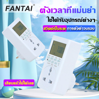 FANTAI ตั้งเวลา 220V รุ่น ET01A-VN การตั้งค่าวนรอบ สวิทช์ตั้งเวลา เครื่องตั้งเวลา ตัวตั้งเวลา นาฬิกาตั้งเวลา เปิด-ปิด