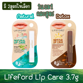 (1แถม1 คละสูตร) Lifeford Lip Care 3.7g ไลฟ์ฟอร์ด ลิป แคร์ 3.7กรัม.
