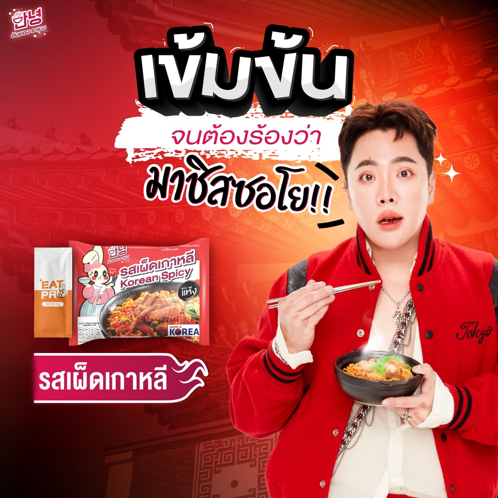 หมดอายุ-16-9-2023-anyong-ramen-อันยอง-ราเมน-รสเผ็ดเกาหลี-139-g-1-ห่อ-ราเมงเส้นสดต้นตำรับเกาหลี-สไปซี่อันยอง