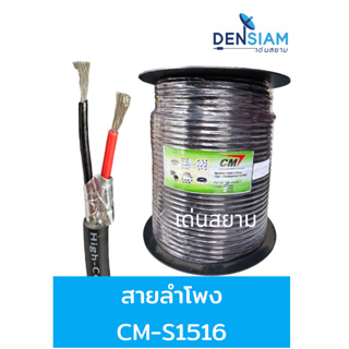 สั่งปุ๊บ ส่งปั๊บ 🚀CM S-1516 สายลำโพง 2C x 16AWG ยาว 100 เมตร สายสีดำ