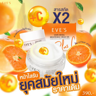 [NEW!!] EVES ครีมเจลอีฟส์ ครีมด้อมส้ม พลัส ซี ครีมบำรุง ผิวหน้าขาวใส ลดรอยสิว ฝ้ากระ จุดด่างดำ ผิวเนียนนุ่ม คนท้องใช้ได้