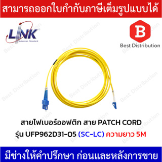 Link สายไฟเบอร์ออฟติก สาย PATCH CORD(OS2) หัว SC - LC รุ่น UFP962D31-05 ความยาว 5 เมตร