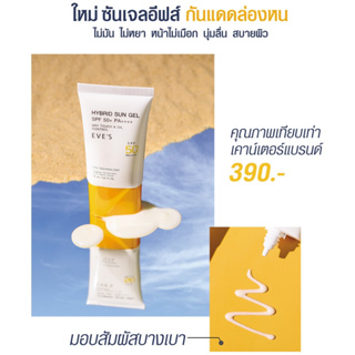 อีฟส์ ไฮบริด ซัน เจล SPF 50+ PA++++ ซันเจลอีฟส์ กันแดดล่องหน ไม่มัน ไม่หยา หน้าไม่เมือก