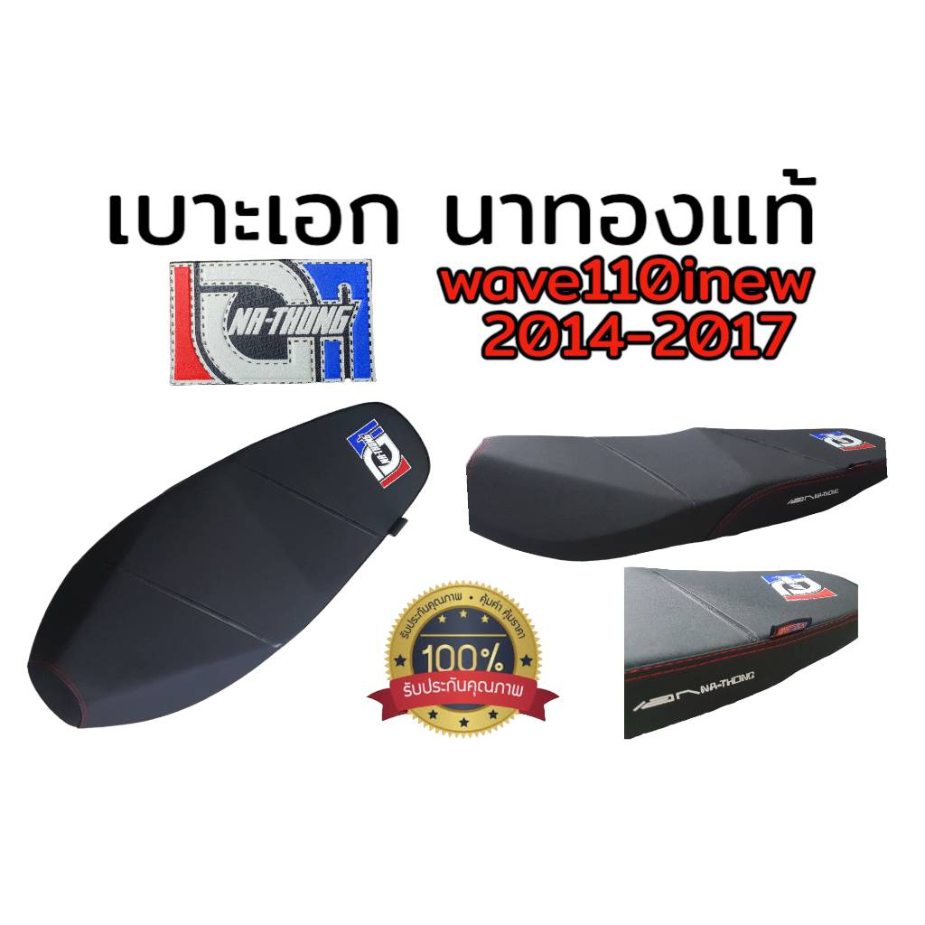 เบาะเอก-นาทอง-แท้100-honda-wave110inew-2014-2023-เลือกปีในกระทู้