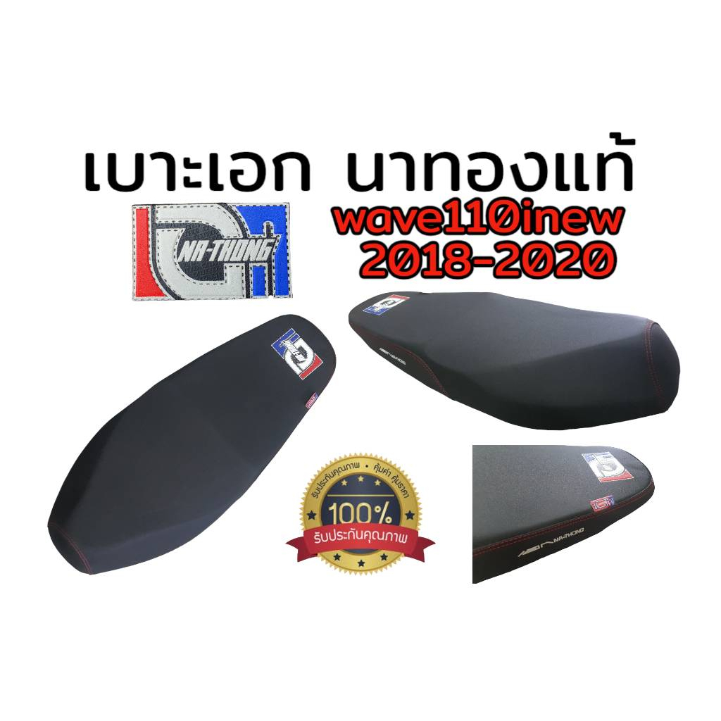 เบาะเอก-นาทอง-แท้100-honda-wave110inew-2014-2023-เลือกปีในกระทู้