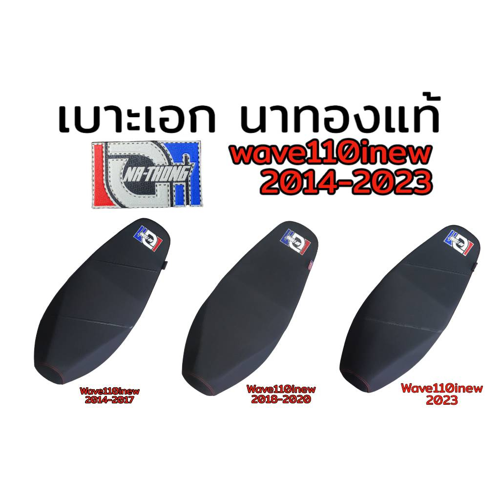 เบาะเอก-นาทอง-แท้100-honda-wave110inew-2014-2023-เลือกปีในกระทู้