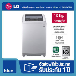 LG เครื่องซักผ้าฝาบน ระบบ Smart Inverter ความจุซัก 10 กก. รุ่น 2310VSPM (สินค้าพร้อมส่ง)