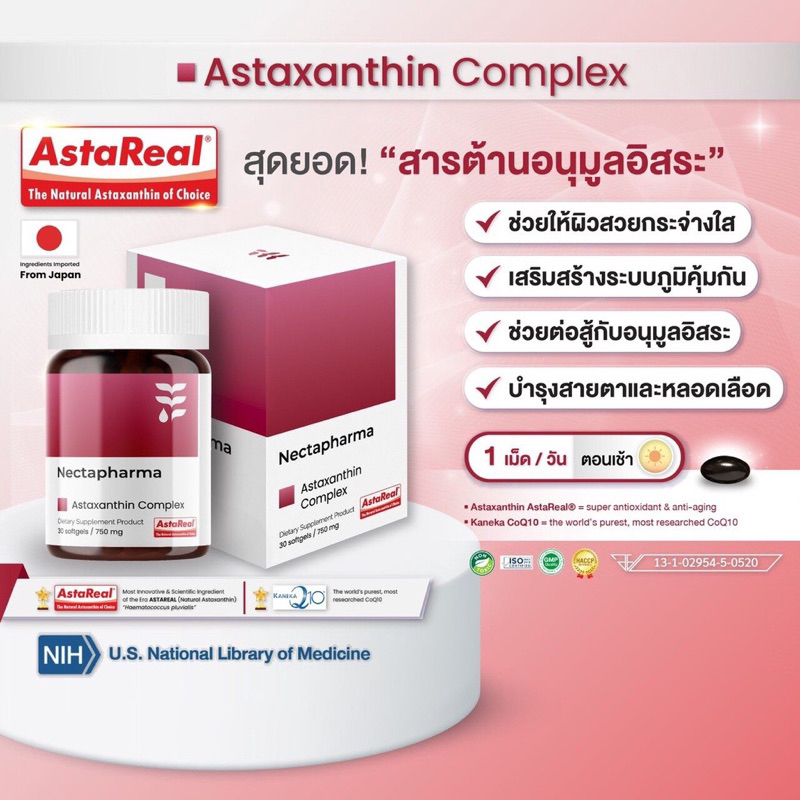 nectapharma-astaxanthin-complex-coq10-ต้านอนุมูลอิสระ-เนคตาฟาร์มา-necta-pharma-ผิวอ่อนวัย-ลดริ้วรอย-จุดด่างดำ-กันแดด