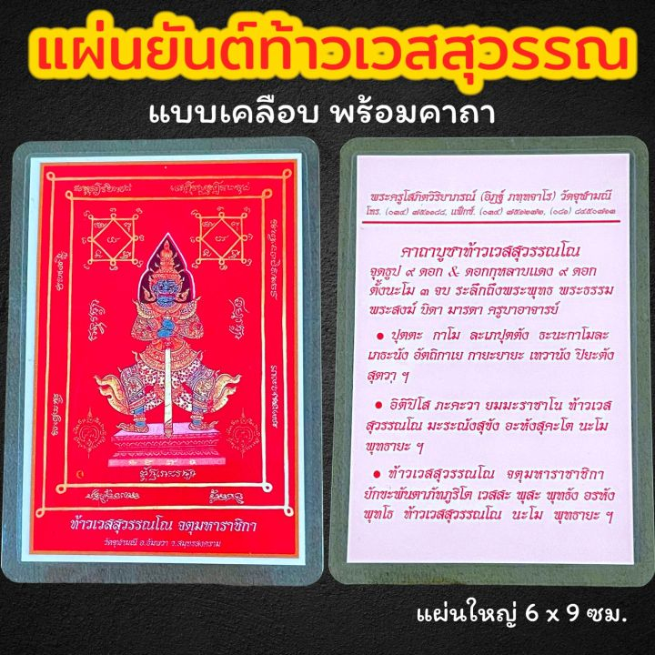 9-แผ่นยันต์ท้าวเวสสุวรรณโณ-จตุมหาราชิกา-แผ่นยันต์แดงพร้อมคาถาเคลือบแล้ว