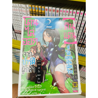 โดนไล่ออกจากปาร์ตี้ผู้กล้า เล่ม1-2