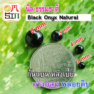 💎❤️A210 นิล  3 4 5 8 กลม หลังเบี้ย พลอย นิล ก้นแบน Onyx Natural สีดำ ธรรมชาติ พลอยแท้100%