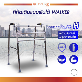 Walker ที่หัดเดิน พับเก็บได้ น้ำหนักเบา ทำจากอลูมิเนี่ยม ปรับได้ 6 ระดับ ไม่เป็นสนิม!!