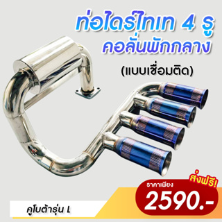 คอลั่นพักเล็ก ออก 4 รู รุ่น L30 - L50 แบบใหม่