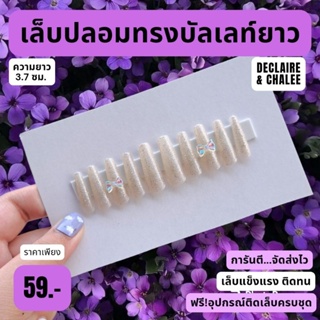 เล็บปลอม บัลเลท์ยาว 3.7 ซม. CHAMPAGNE QUEEN ฟรี! อุปกรณ์ติดเล็บครบชุด พร้อมส่ง