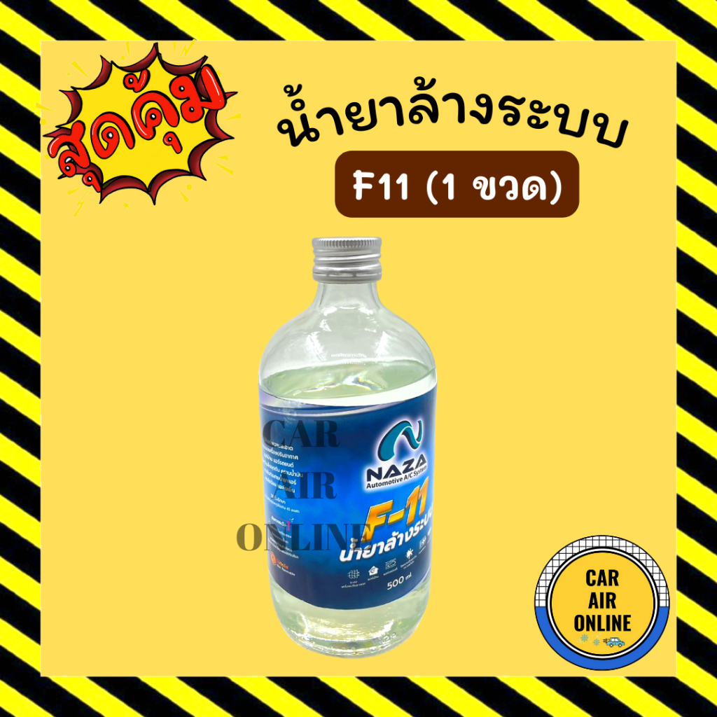 น้ำยาล้างระบบแอร์-1-ขวด-f11-naza-500cc-น้ำยาล้างระบบ-น้ำยาไล่ระบบแอร์รถยนต์-รถ