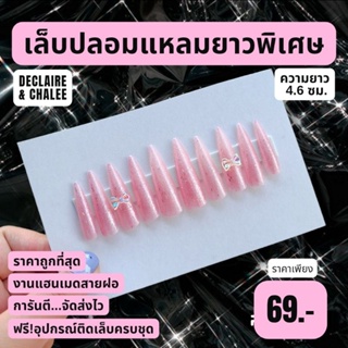 เล็บปลอม แหลมยาวพิเศษ 4.6 ซม. PINK SUNSHINE QUEEN ฟรี! อุปกรณ์ติดเล็บครบชุด พร้อมส่ง