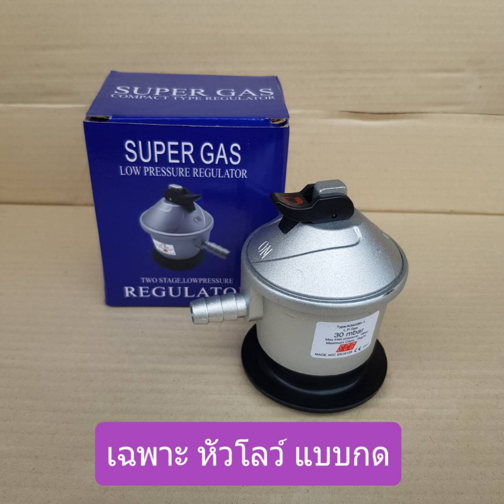 SCG หัวปรับแก๊สแรงดันต่ำ สำหรับถังยูนิค11.5กก หัวกด ใช้กับถังแก๊สหัวกด ...