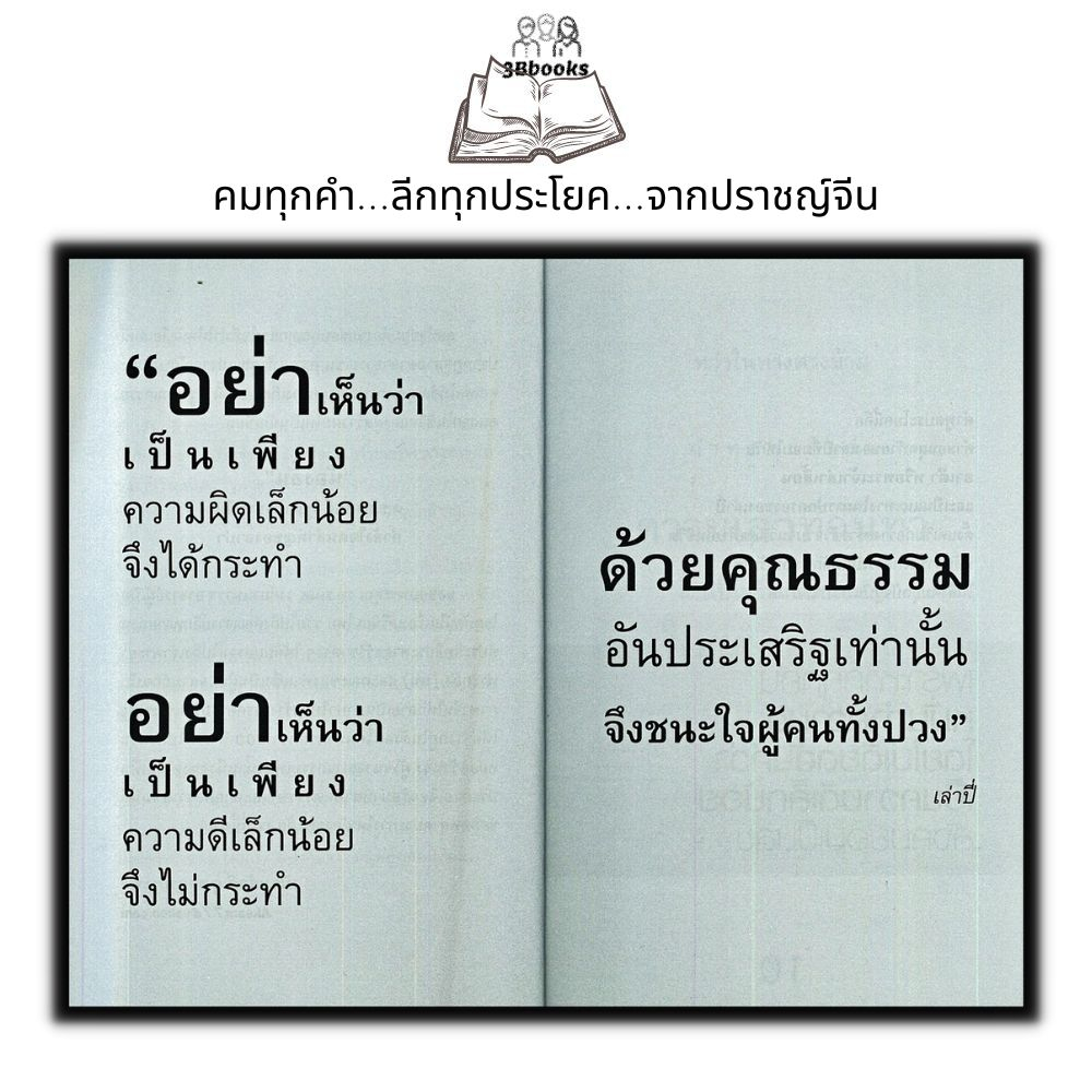 หนังสือ-คมวาทะสู่ความสำเร็จในสามก๊ก-จิตวิทยา-การพัฒนาตนเอง-สามก๊ก-คำคม