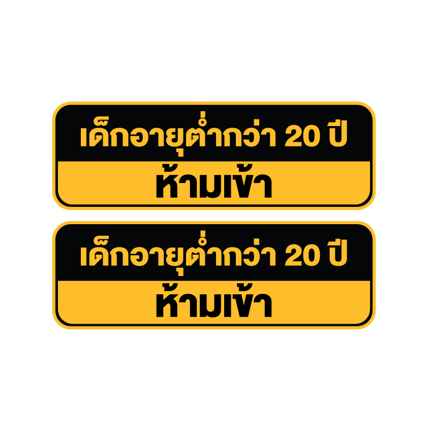 สติกเกอร์-สติ้กเกอร์กันน้้ำ-ติดประตู-ผนัง-กำแพง-ป้ายเด็กอายุต่ำกว่า20ปีห้ามเข้า-ได้รับ-2-ดวง-รหัส-h-048