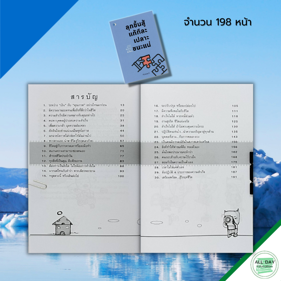 หนังสือ-ลุกขึ้นสู้แก้ทีละเปลาะชนะแน่-จิตวิทยา-พัฒนาตนเอง-ทัศนคติ-บริหารเวลา-ปรับบุคลิกภาพ-เป้าหมาย-ผู้เขียน-ศิริ-วรรณดี