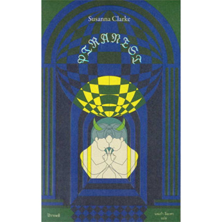 หนังสือ PIRANESI :ปิราเนซิ ผู้เขียน: ซูซานน่า คลาร์ก  สำนักพิมพ์: ไลบรารี่ เฮ้าส์/Library House (Book Factory)