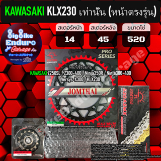 ชุดสเตอร์/หน้า/หลัง/โซ่X-Ring[ KLX230เท่านั้น (หน้าตรงรุ่น) ]แท้ล้าน%