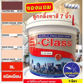 สีทาบ้าน (เฉดโทนน้ำตาล ส้ม) สีน้ำอะคริลิคชนิดเนียน เอส-คลาส  (9 ลิตร)