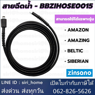 ZINSANO สายฉีดน้ำ Amazon BBZIHOSE0015 อะไหล่