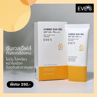 กันแดดเนื้อเจล อีฟส์ บางเบา เกลี่ยง่าย ซึมไว ไม่เหนียวเหนอะหนะ SPF50+ PA++++