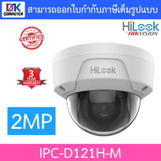 HILOOK กล้องวงจรปิด 2MP Fixed Dome Network Camera รุ่น IPC-D121H-M