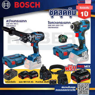 Bosch รุ่นGDR 18V-200 C EC ไขควงกระแทกไร้สายแบต5.0Ah 2ก้อน+แท่นชาร์จ+GSB 18V-150 C สว่านกระแทก+ProClick เข็มขัด