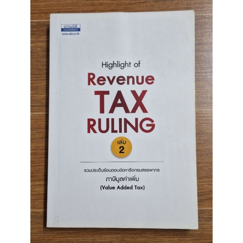 revenue-tax-ruling-เล่มที่2