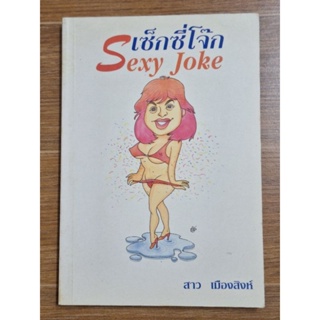 เซ็กซี่โจ๊ก Sexy  joke