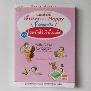 แนะนำวิธีเลี้ยงลูกแบบ Happy ฉบับโรคภัยไข้เจ็บในเด็ก