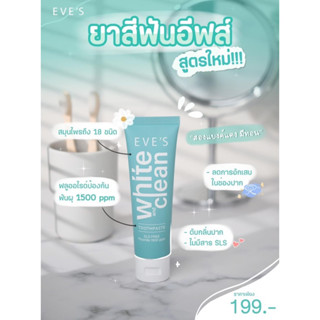 ยาสีฟัน EVES (70g) ฟันขาว ดับกลิ่นปาก ลดปัญหาน้ำลายบูด ลมหายใจสดชื่น