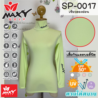 เสื้อบอดี้ฟิตกันแดดสีพื้น(คอเต่า) ยี่ห้อ MAXY GOLF(รหัส SP-0017 เขียวตองอ่อน)