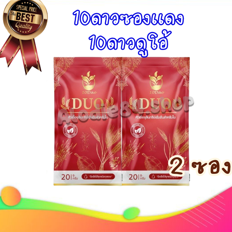 10ดาวduo-2ซอง-สูตรใหม่-ตัวช่วยบำรุงใบ-ผลฉีด-ฉีดทุก-7-14-วัน-10ดาวจุลินทรีย์-10ดาวไบโบโอ-10ดาวดูโอ