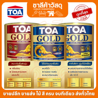 TOA ทีโอเอ โกลด์ สีทองคำ ขนาด 0.236 ลิตร สูตรอะคริลิกแล็กเกอร์/สูตรน้ำมัน/อะคริลิกสูตรน้ำ ผสมผงทองคำเกรดพิเศษ ใช้งานง่าย