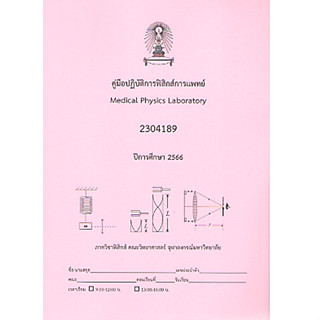 คู่มือปฏิบัติการฟิสิกส์การแพทย์ (MEDICAL PHYSICS LABORATORY) (รหัสวิชา 2304189) 9789990153118