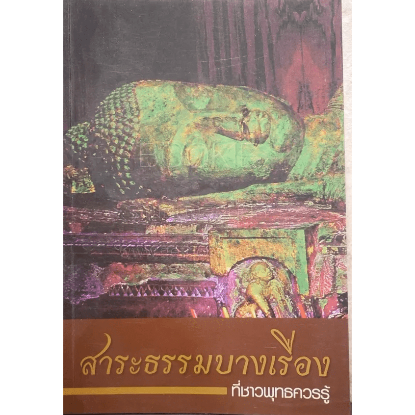 สาระธรรมบางเรื่องที่ชาวพุทธควรรู้-หนังสือสภาพ-70-จำหน่ายโดย-ผศ-สุชาติ-สุภาพ