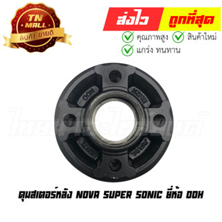 ดุมสเตอร์หลัง Nova Super Sonic ยี่ห้อ OOH (AP3-21)
