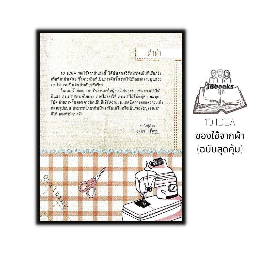 หนังสือ-10-idea-ของใช้จากผ้า-ฉบับสุดคุ้ม-งานอดิเรก-งานฝีมือ-การประดิษฐ์ด้วยผ้า