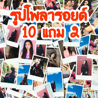 เช็ครีวิวสินค้ารูปโพลารอยด์ 10แถม2 ส่งไว ไม่มีขั้นต่ำ สั่งทำได้