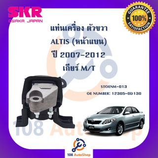 แท่นเครื่อง แท่นเกียร์ SKR สำหรับรถโตโยต้าอัลติส TOYOTA ALTIS 07-10 (หน้าแบน) เกียร์ธรรมดา