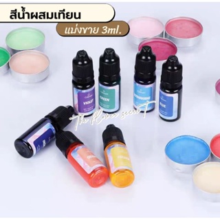 🕯︎[พร้อมส่ง] สีน้ำผสมเทียน . CANDLE COLOR . 3ml. ▶