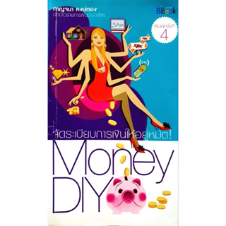 จัดระเบียบการเงินให้อยู่หมัด Money DIY ! : กาญจนา หงษ์ทอง ****หนังสือสภาพ80%*****จำหน่ายโดย  ผศ. สุชาติ สุภาพ